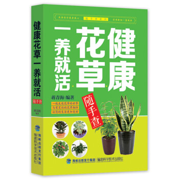 健康花草一养就活随手查 9787533546977 pdf epub mobi 电子书 下载
