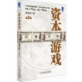 资本的游戏-第2版 金融与投资 书籍 pdf epub mobi 电子书 下载