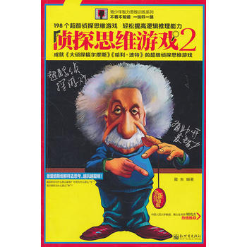 侦探思维游戏2 pdf epub mobi 电子书 下载