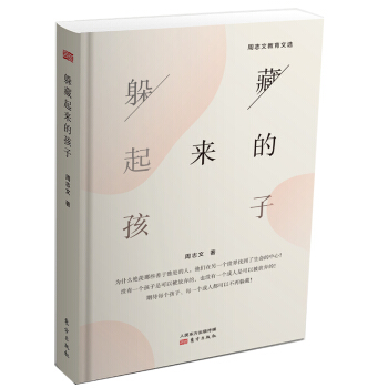 正版預售 躲藏起來的孩子 周誌文著 親子教育 父親豈敢缺席 pdf epub mobi 電子書 下載