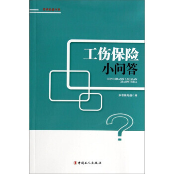 劳动权益书系：工伤保险小问答 9787500857945 中国工人出版社 pdf epub mobi 电子书 下载
