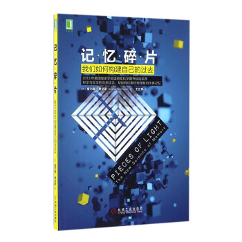 记忆碎片：我们如何构建自己的过去 pdf epub mobi 电子书 下载