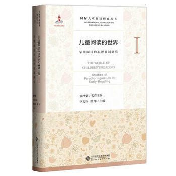 儿童阅读的世界Ⅰ:早期阅读的心理机制研究 9787303213139 pdf epub mobi 电子书 下载