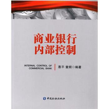 BF-商业银行内部控制-惠平 童频 中国金融出版社 9787504988898 pdf epub mobi 电子书 下载