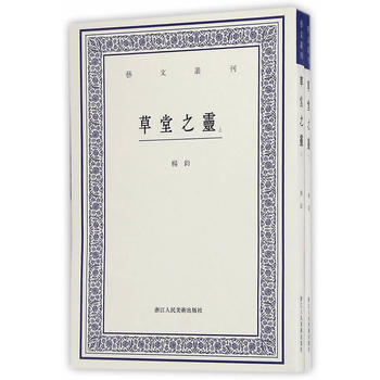 BF-草堂之灵-全2册-杨钧,叶子卿 马庸 点校 浙江人民美术出版社 9787534051 pdf epub mobi 电子书 下载