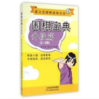 BF-升段篇(2-3段)-围棋宝典-胡丹蔚 天津科学技术出版社 9787530891995 pdf epub mobi 电子书 下载