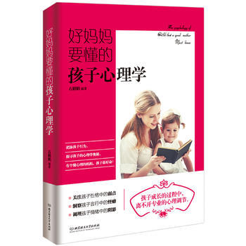 好妈妈要懂的孩子心理学 9787568226639 pdf epub mobi 电子书 下载