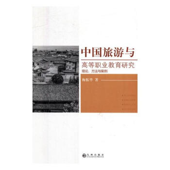 中国旅游与高等职业教育研究：理论、方法与案例 旅游/地图 书籍 pdf epub mobi 电子书 下载