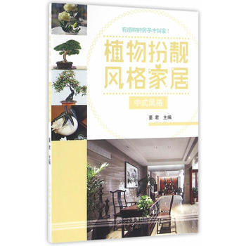 BF-中式风格-植物扮靓风格家居-董君 中国林业出版社 9787503885259 pdf epub mobi 电子书 下载