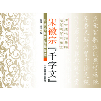 {RT}宋徽宗《韆字文》-長春,木子 北京體育大學齣版社 9787564422738 pdf epub mobi 電子書 下載