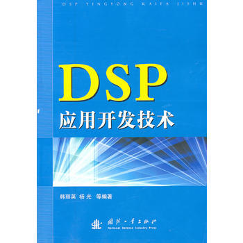 DSP应用开发技术 pdf epub mobi 电子书 下载