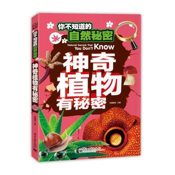 BF-神奇植物有秘密-你不知道的自然秘密-卓越教育 电子工业出版社 97871212431 pdf epub mobi 电子书 下载