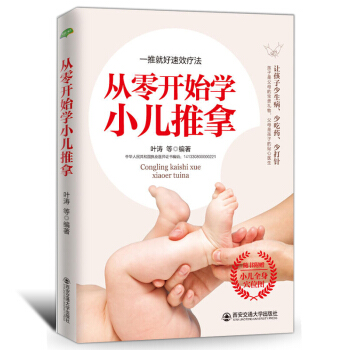正版从零开始学小儿推拿专家教捏捏按按百病消基础教程宝宝常见病新生婴儿童护理按摩书籍 pdf epub mobi 电子书 下载