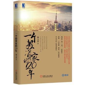 一個投資傢的20年/股票期貨/附有當月其操作的投資組閤的變動及淨值/楊天南 機械工業齣版 pdf epub mobi 電子書 下載