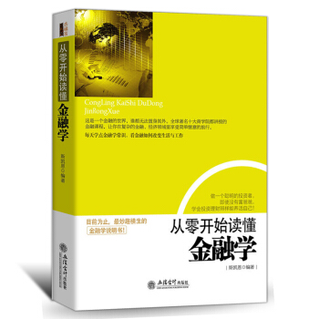 从零开始读懂金融学经济学通识原理常识基础入门书籍宏观微观经济学经济学理论家庭理财金融学投资新手入门 pdf epub mobi 电子书 下载