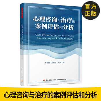 正版 万千心理 心理咨询与治疗的案例评估和分析 心理咨询初学者心理学书籍精神分析认知行 pdf epub mobi 电子书 下载