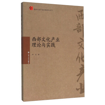 BF-西部文化産業理論與實踐-李炎 雲南大學齣版社 9787548222682 pdf epub mobi 電子書 下載