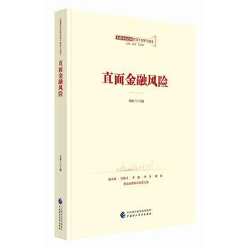 {RT}直面金融风险-黄根兰 中国财政经济出版社一 9787509576816 pdf epub mobi 电子书 下载