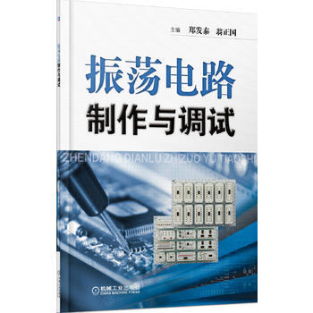 BF-振荡电路制作与调试-郑发卷,翁正国 机械工业出版社 9787111430377 pdf epub mobi 电子书 下载
