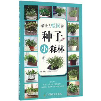 BF-让人惊叹的种子小森林-初舍,刘若兰 中国农业出版社 9787109217935 pdf epub mobi 电子书 下载