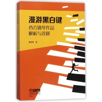 漫游黑白键(西方钢琴作品解析与诠释) pdf epub mobi 电子书 下载