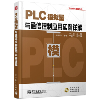 PLC模拟量与通信控制应用实例详解-(含DVD光盘1张) 电子与通信 书籍 pdf epub mobi 电子书 下载