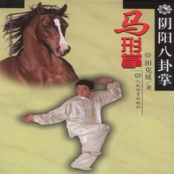 BF-阴阳八卦掌.马形掌-田克延 人民体育出版社 9787500948032 pdf epub mobi 电子书 下载
