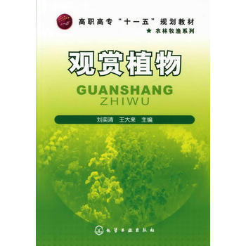 观赏植物(刘奕清) pdf epub mobi 电子书 下载