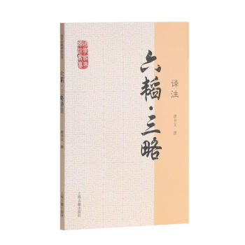 六韬·三略译注 唐书文 pdf epub mobi 电子书 下载