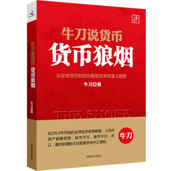 牛刀说货币:货币狼烟/牛刀力作 pdf epub mobi 电子书 下载