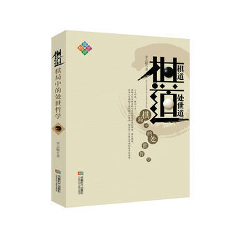棋道，棋局中的处世哲学 9787546414263 pdf epub mobi 电子书 下载
