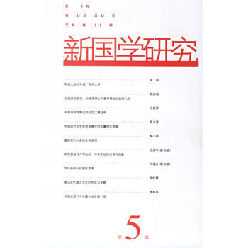 正版 新国学研究(第5辑) 9787020055203 汕头大学新国学研究中心 人民文学出 pdf epub mobi 电子书 下载