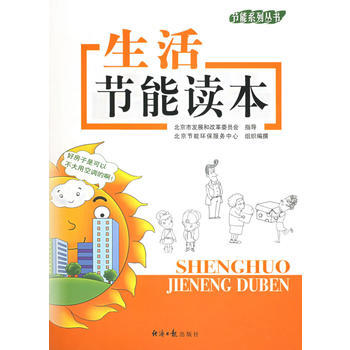 生活节能读本——节能系列丛书 pdf epub mobi 电子书 下载