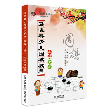 BF-高级-马晓春少儿围棋教程-上册-马晓春 天津科学技术出版社 978755760479 pdf epub mobi 电子书 下载