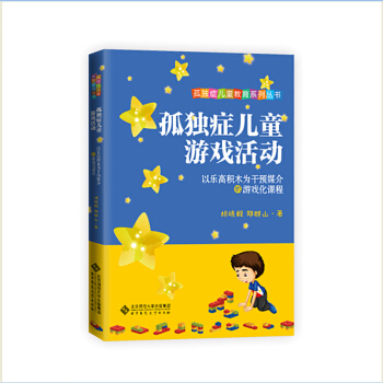 孤独症儿童游戏活动：以乐高积木为干预媒介的游戏化课程 pdf epub mobi 电子书 下载