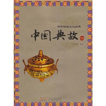 正版 中國典故(中華傳統文化經典) 9787546123578 譚龍曼寫 黃山書社 pdf epub mobi 電子書 下載