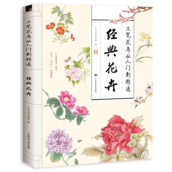 赠线稿 视频课工笔花鸟从入门到精通 经典花卉 新手零基础初学者学国画 水彩画素描国画系列教程 pdf epub mobi 电子书 下载