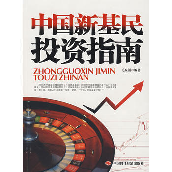 中国新基民投资指南 pdf epub mobi 电子书 下载