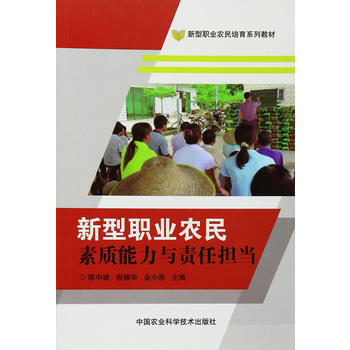 新型职业农民素质能力与责任担当 9787511626004 pdf epub mobi 电子书 下载