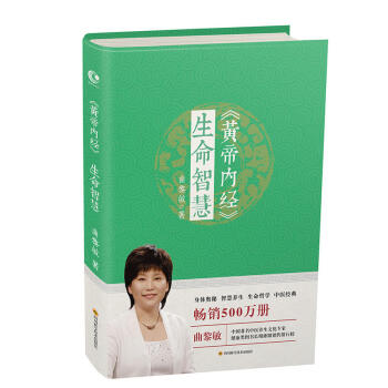 黄帝内经 生命智慧 曲黎敏五脏六腑身体奥秘人生哲学 皇帝内经养生版 中医养生 保健养生健康教育医学 pdf epub mobi 电子书 下载