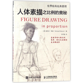 人体素描之比例的奥秘(世界绘画经典教程) pdf epub mobi 电子书 下载