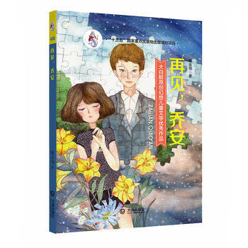 BF-再见.乔安-大白鲸原创幻想儿童文学作品-姚金翎 大连出版社 978755051189 pdf epub mobi 电子书 下载