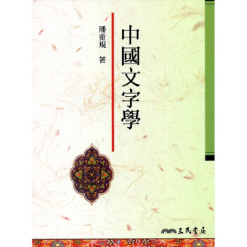 [A335] 中國文字學 pdf epub mobi 電子書 下載