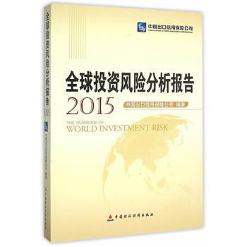 全球投資風險分析報告(2015) 9787509563373 中國財政經濟齣版社一 pdf epub mobi 電子書 下載