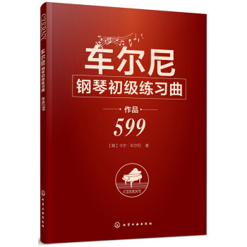 車爾尼鋼琴初級練習麯 作品599