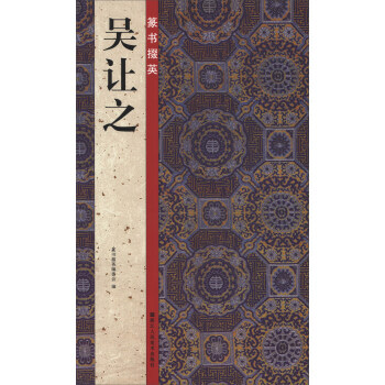 篆书掇英：吴让之 9787534060724 路振平,赵国勇,郭强-RT pdf epub mobi 电子书 下载