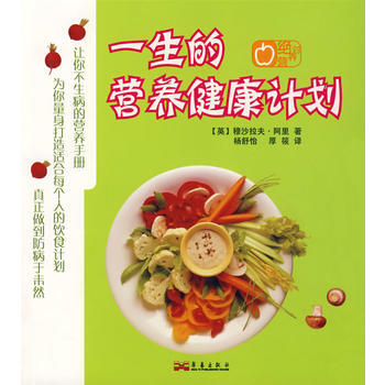 一生的营养健康计划 pdf epub mobi 电子书 下载