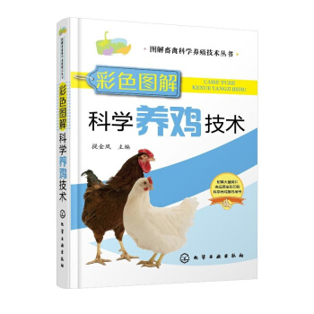 图解畜禽科学养殖技术丛书--彩色图解科学养鸡技术 pdf epub mobi 电子书 下载