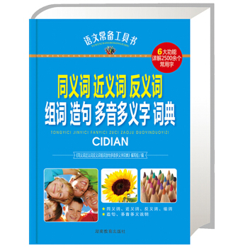 正版 同義詞近義詞反義詞組詞造句多音多義詞詞典 語文常備工具書 6大功能詳解2500餘個常 pdf epub mobi 電子書 下載