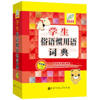 正版 百科版 学生俗语惯用语词典彩色版 中国大百科全书出版社小学生课本教材知识配套字典